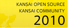 関西オープンソース2010