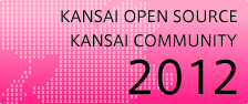関西オープンソース2012